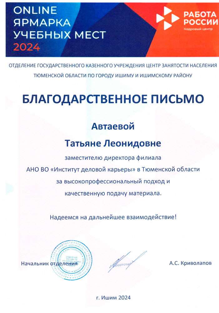 Благодарственное письмо Татьяне Леонидовне за профессионализм