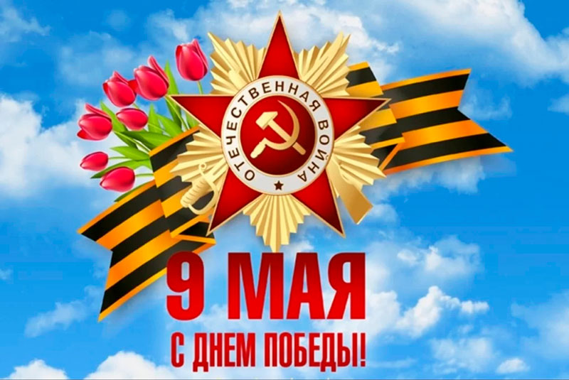 Поздравляем с Днем Победы!