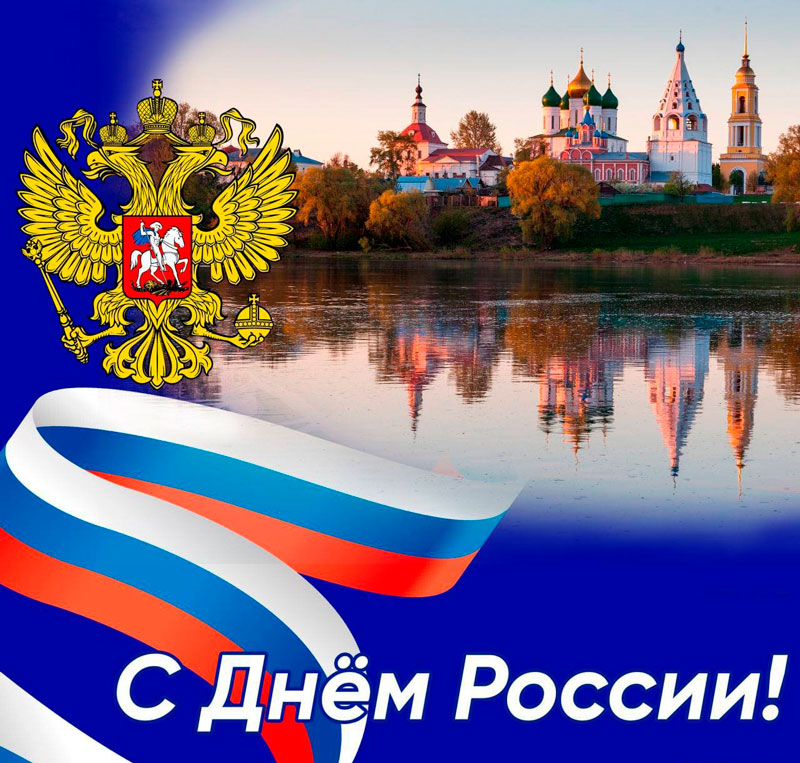 С Днем России!