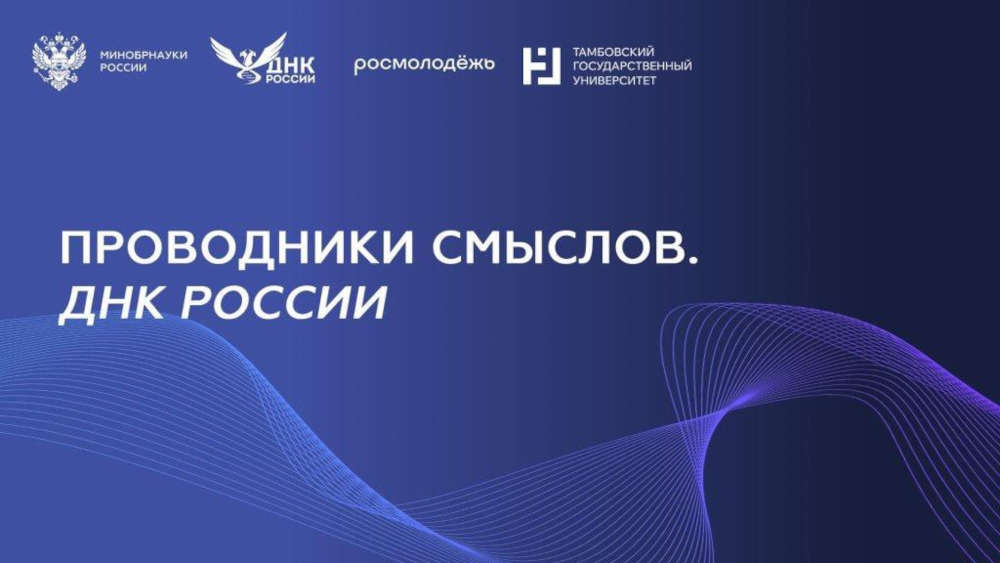 «Проводники смыслов. ДНК России»