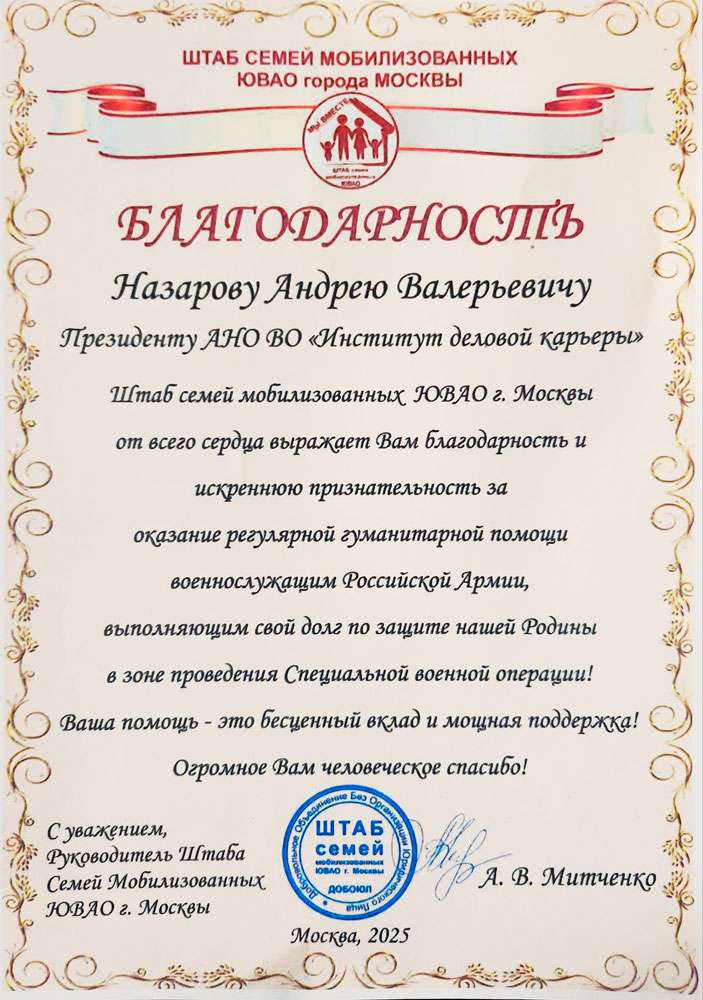 Благодарности от штаба мобилизованных ЮВАО