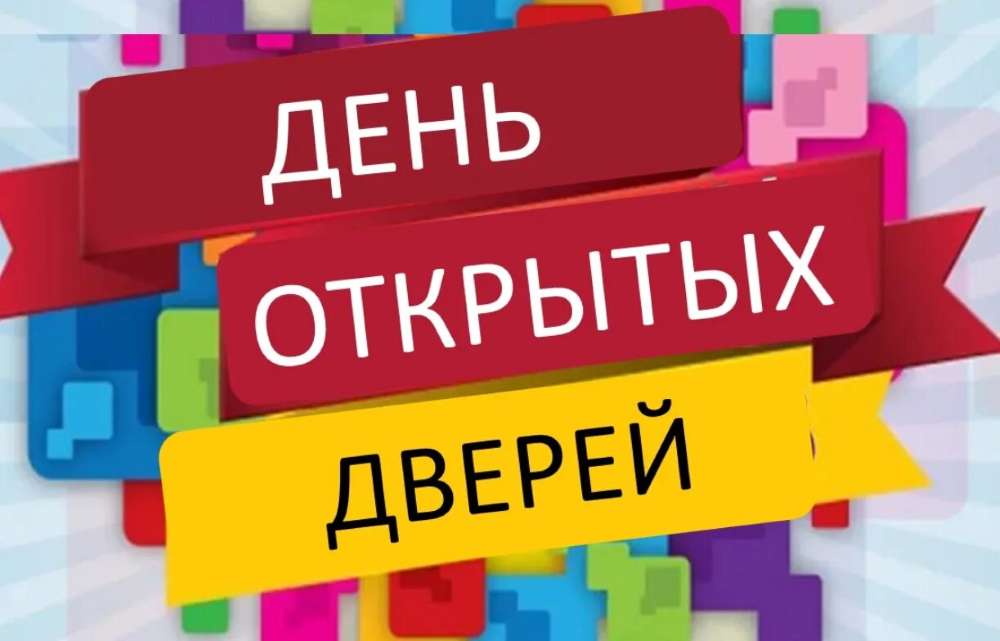 График дней Открытых дверей