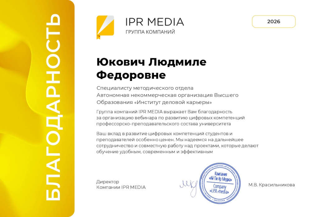 Юкович Людмиле Федоровне - благодарность от IPR MEDIA